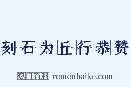 刻石为丘行恭赞是什么意思的图片